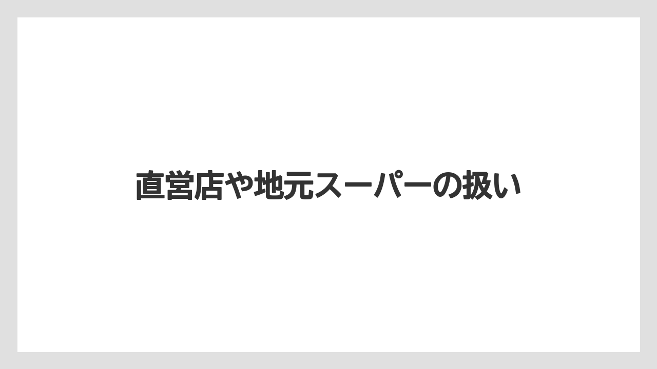 【お土産】【宿泊】【手土産】【旅】直営店や地元スーパーの扱い