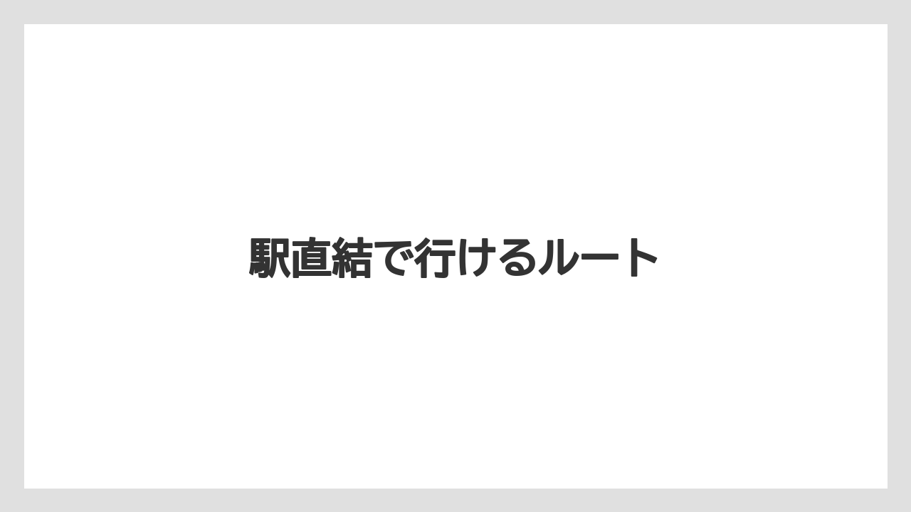 【リゾート】【宿泊】【麻布台ヒルズ】駅直結で行けるルート