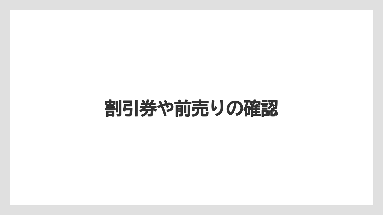 【お土産】【宿泊】【旅】割引券や前売りの確認
