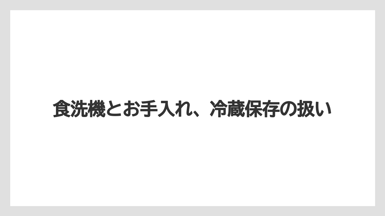【リゾート】【宿泊】【旅】食洗機とお手入れ、冷蔵保存の扱い