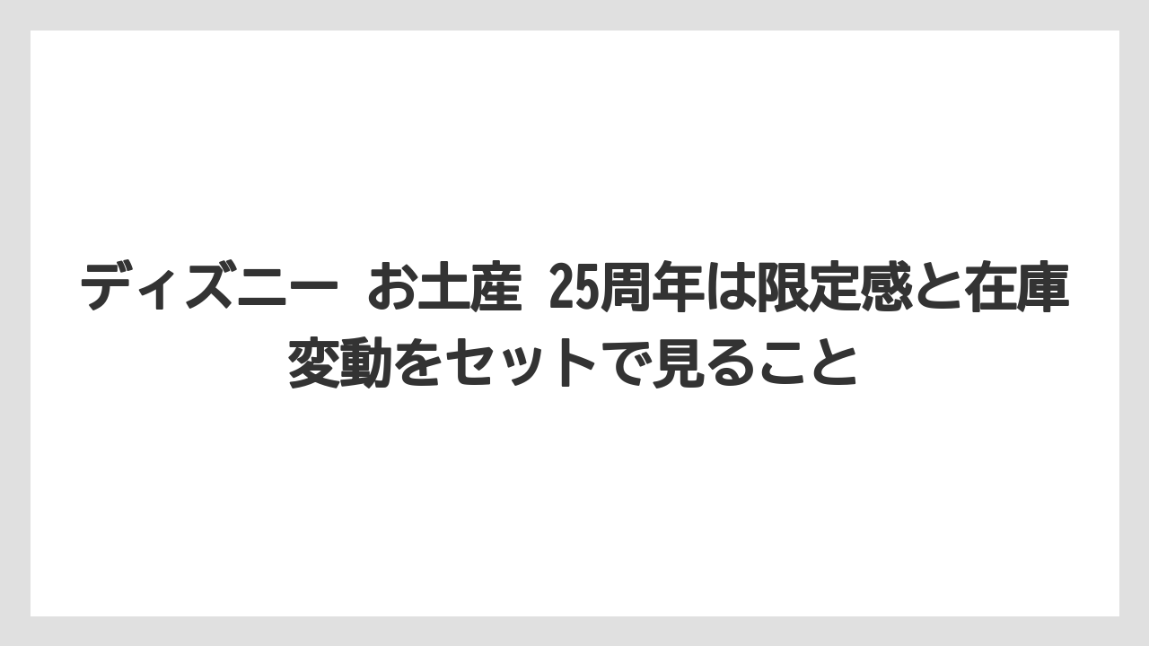 【リゾート】【宿泊】【旅】ディズニー お土産 25周年は限定感と在庫変動をセットで見ること