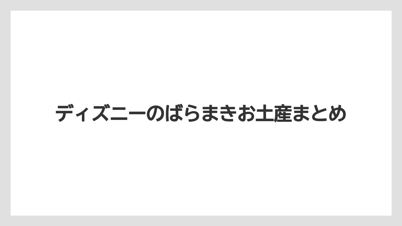 【お土産】【リゾート】【宿泊】ディズニーのばらまきお土産まとめ