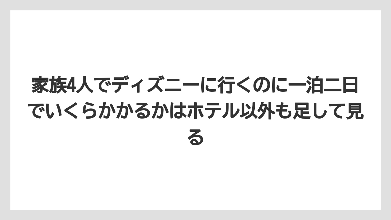 【ミラコスタ】【リゾート】【宿泊】【旅】【楽天トラベル】家族4人でディズニーに行くのに一泊二日でいくらかかるかはホテル以外も足して見る
