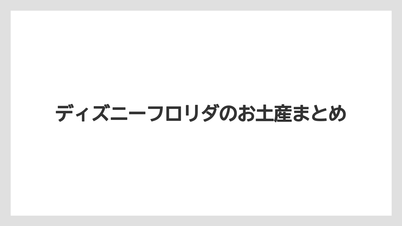 【お土産】【宿泊】【旅】ディズニーフロリダのお土産まとめ
