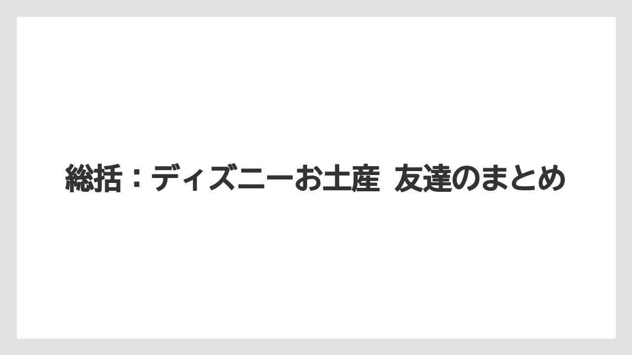 【リゾート】【宿泊】【旅】総括：ディズニーお土産 友達のまとめ