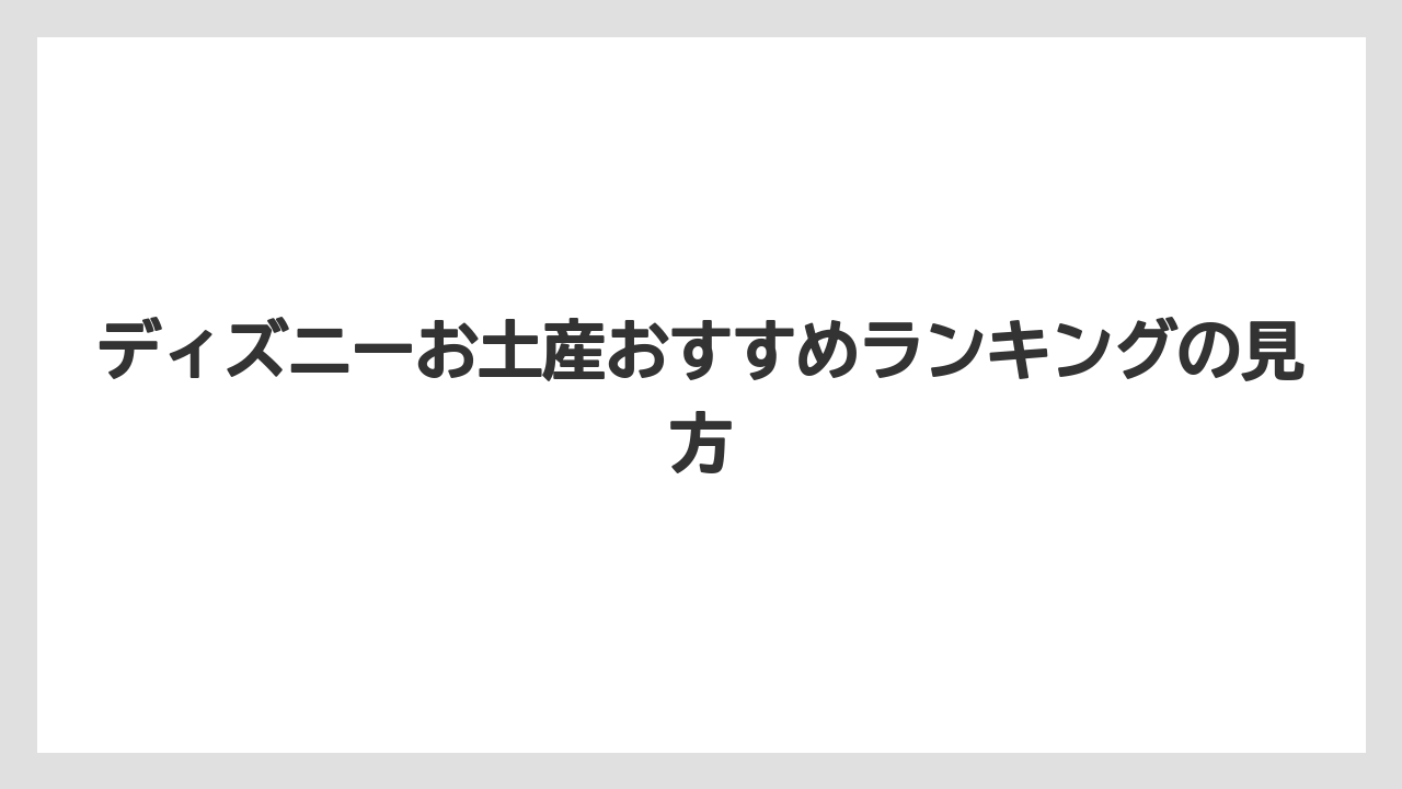 【リゾート】【宿泊】【旅】ディズニーお土産おすすめランキングの見方
