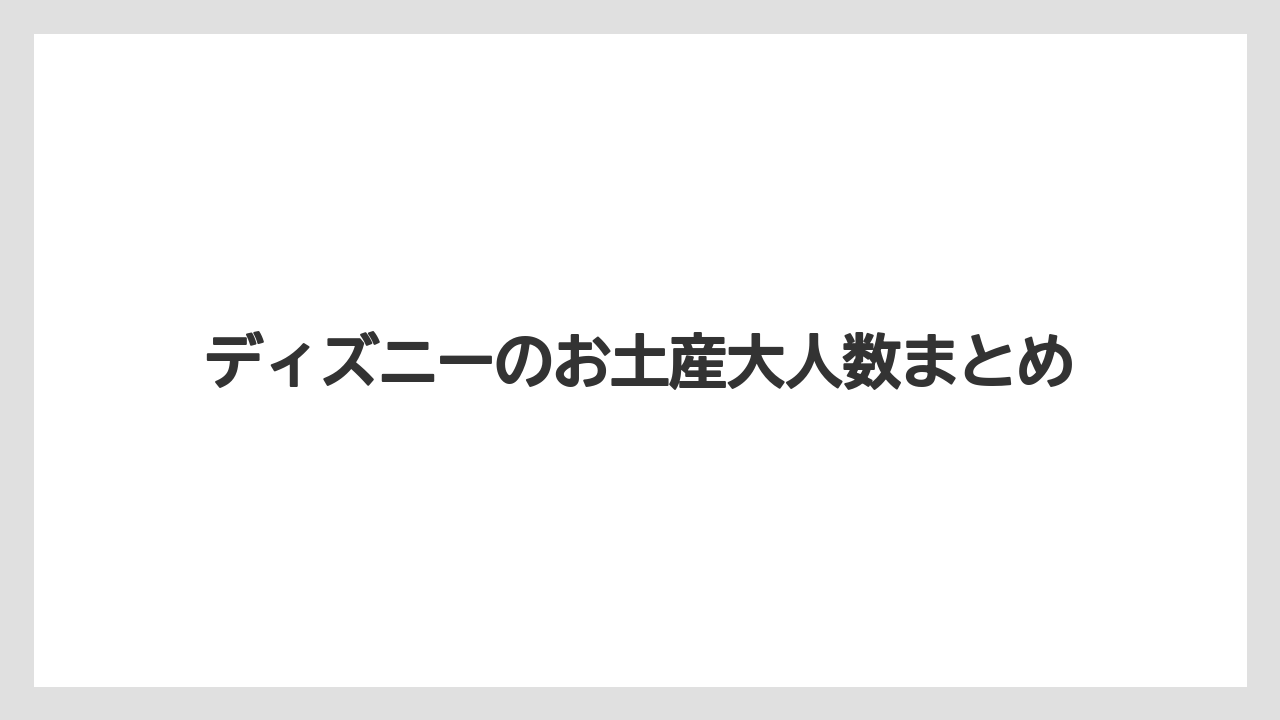 【お土産】【リゾート】【宿泊】【旅】ディズニーのお土産大人数まとめ