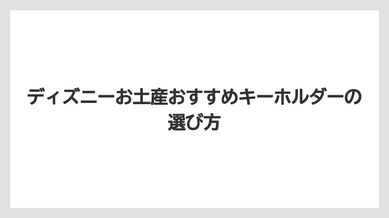【リゾート】【宿泊】【旅】ディズニーお土産おすすめキーホルダーの選び方