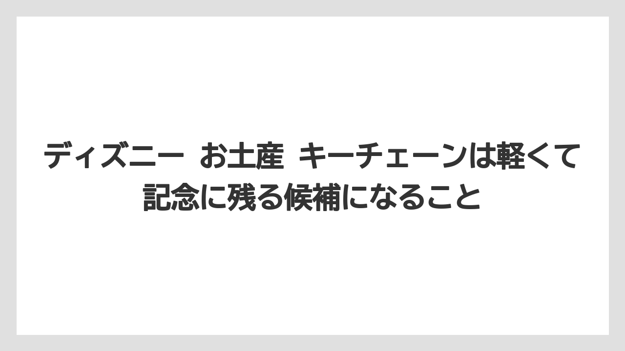 【リゾート】【宿泊】【旅】ディズニー お土産 キーチェーンは軽くて記念に残る候補になること