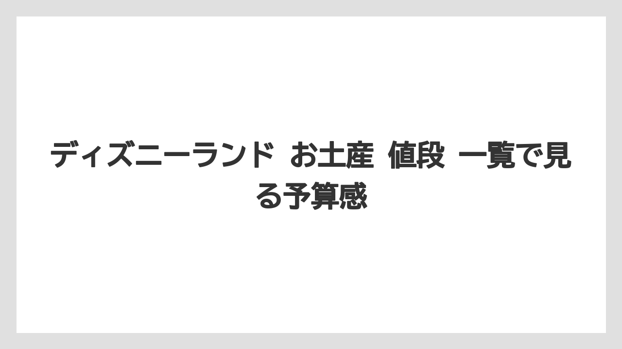 【リゾート】【宿泊】【旅】ディズニーランド お土産 値段 一覧で見る予算感