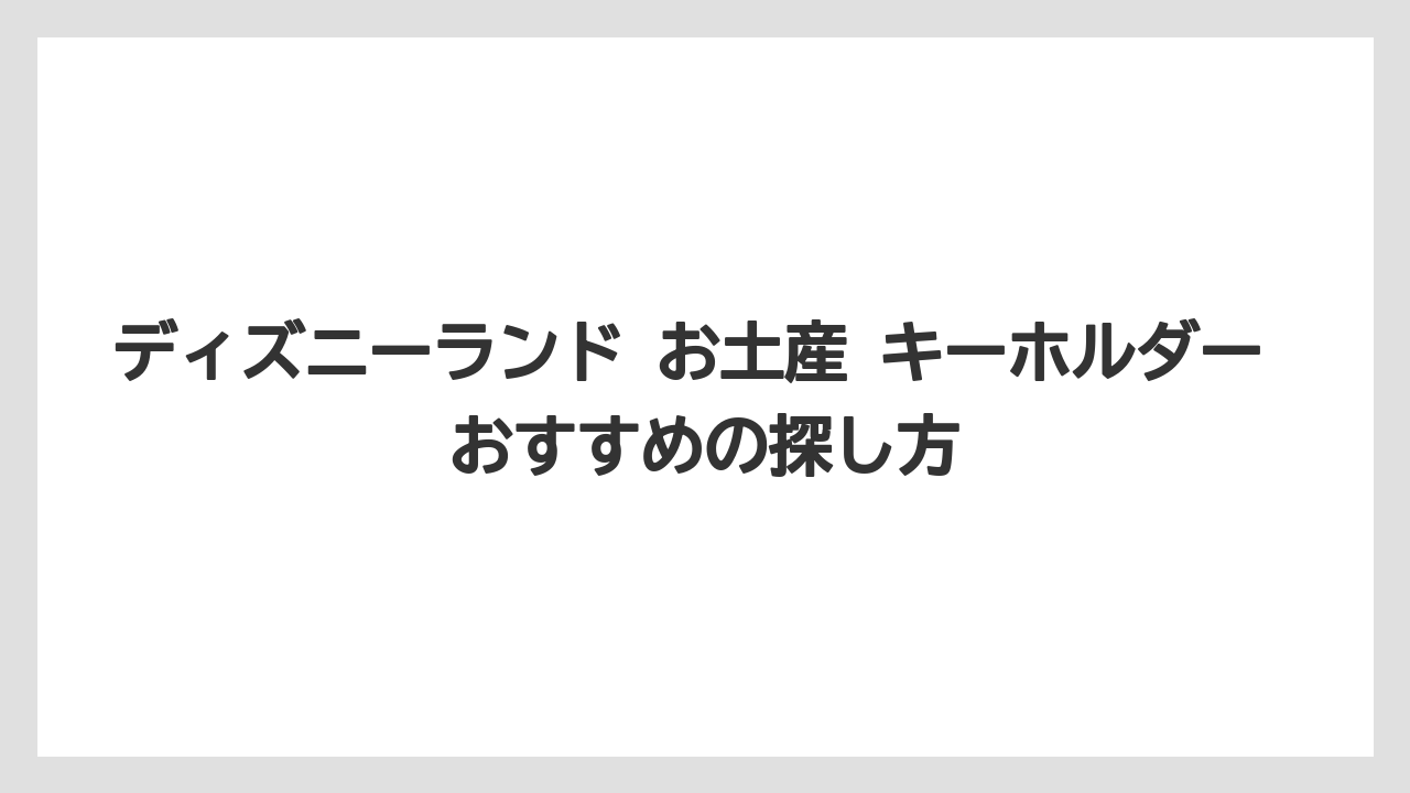 【リゾート】【宿泊】【旅】ディズニーランド お土産 キーホルダー おすすめの探し方