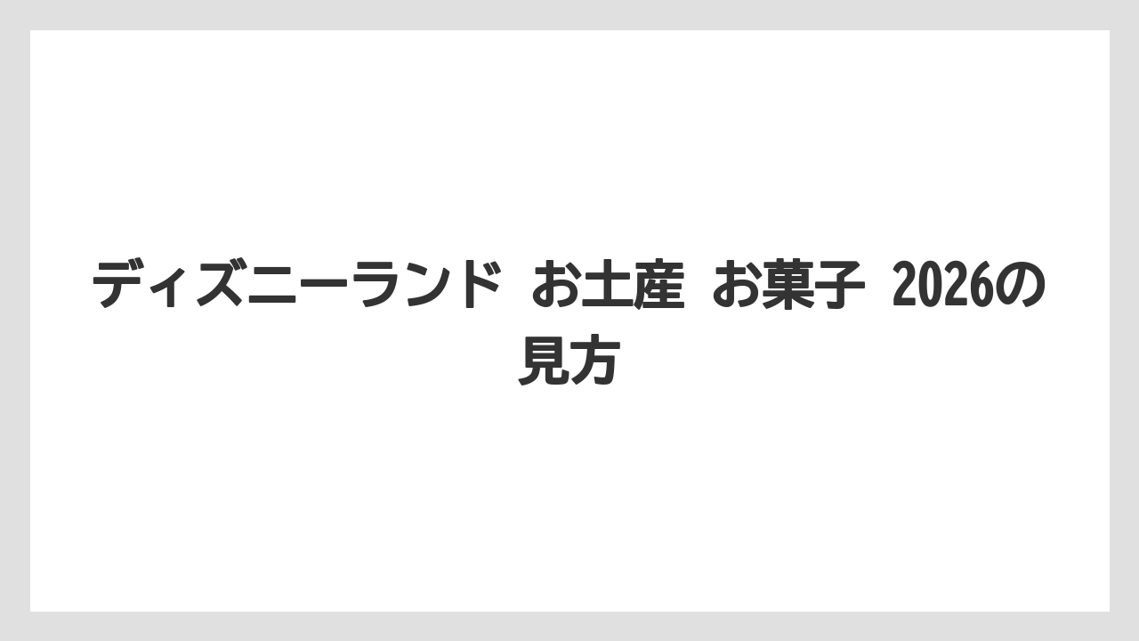 【リゾート】【宿泊】【旅】ディズニーランド お土産 お菓子 2026の見方