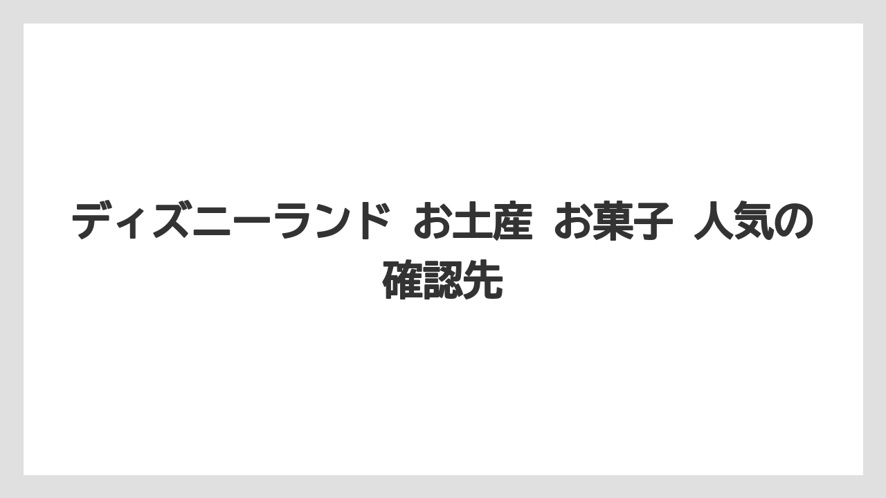 【リゾート】【宿泊】【旅】ディズニーランド お土産 お菓子 人気の確認先