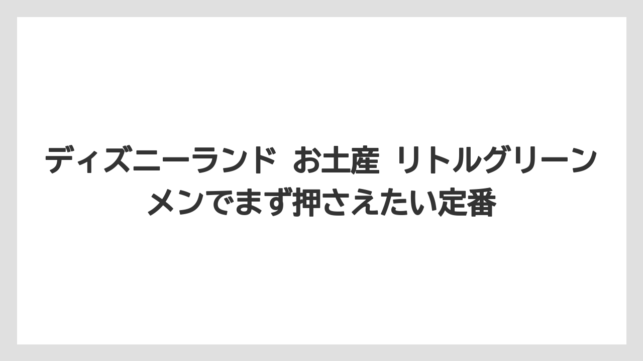 【リゾート】【宿泊】【旅】ディズニーランド お土産 リトルグリーンメンでまず押さえたい定番