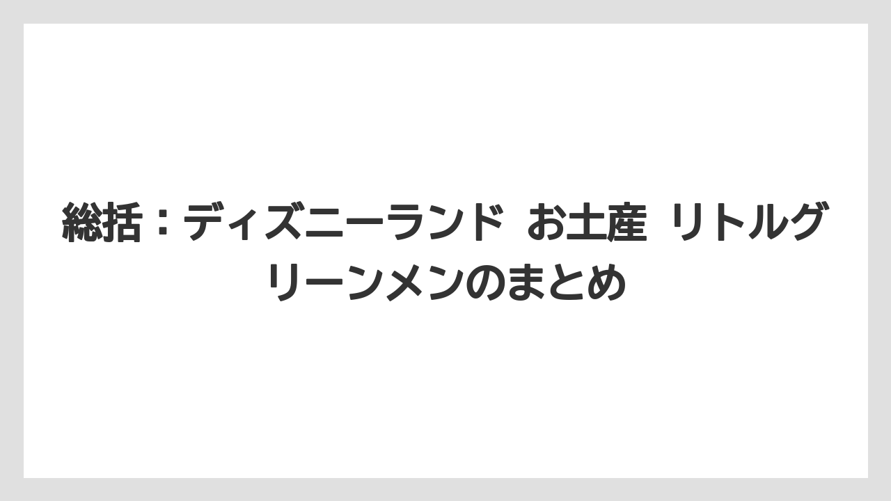 【リゾート】【宿泊】【旅】総括：ディズニーランド お土産 リトルグリーンメンのまとめ