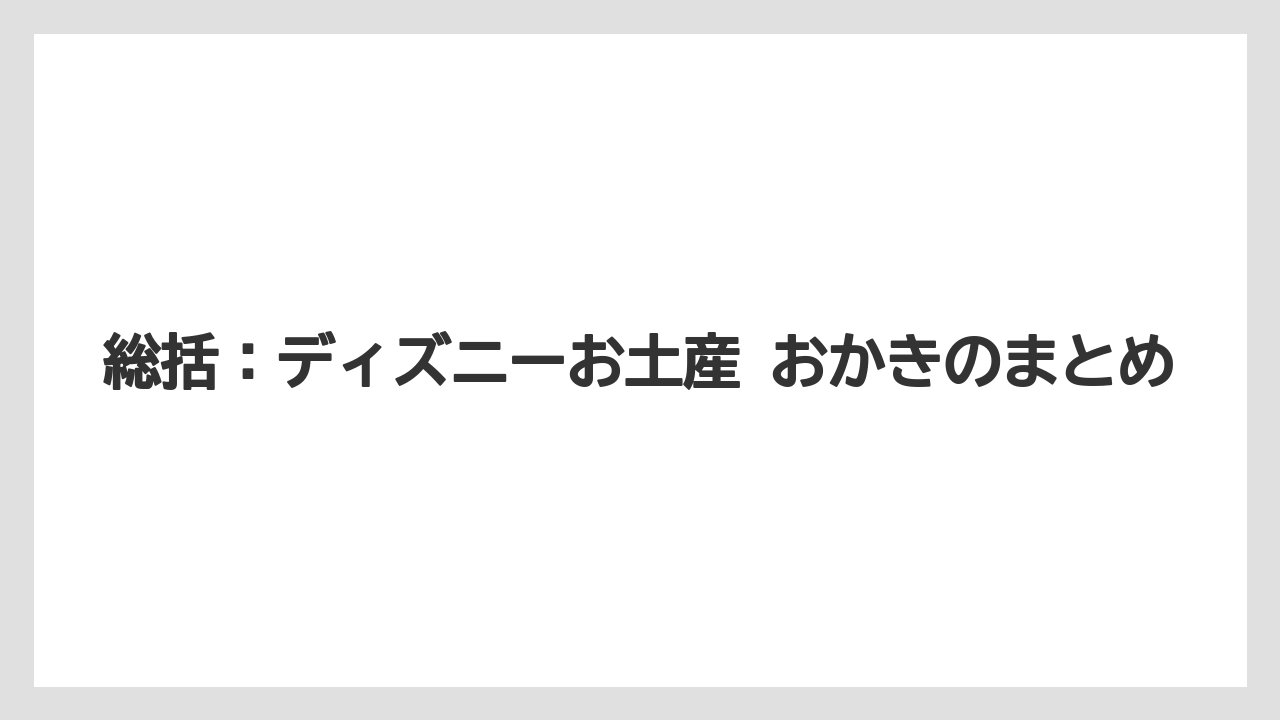 【リゾート】【宿泊】【旅】総括：ディズニーお土産 おかきのまとめ