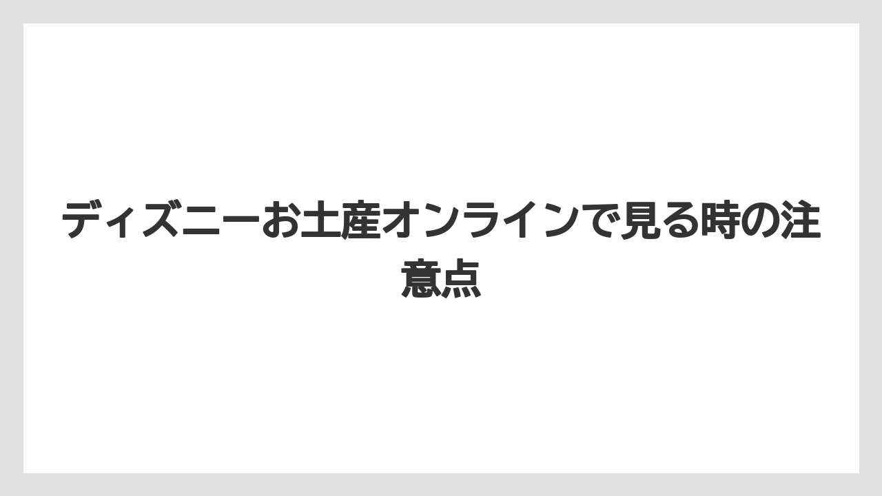 【リゾート】【宿泊】【旅】ディズニーお土産オンラインで見る時の注意点