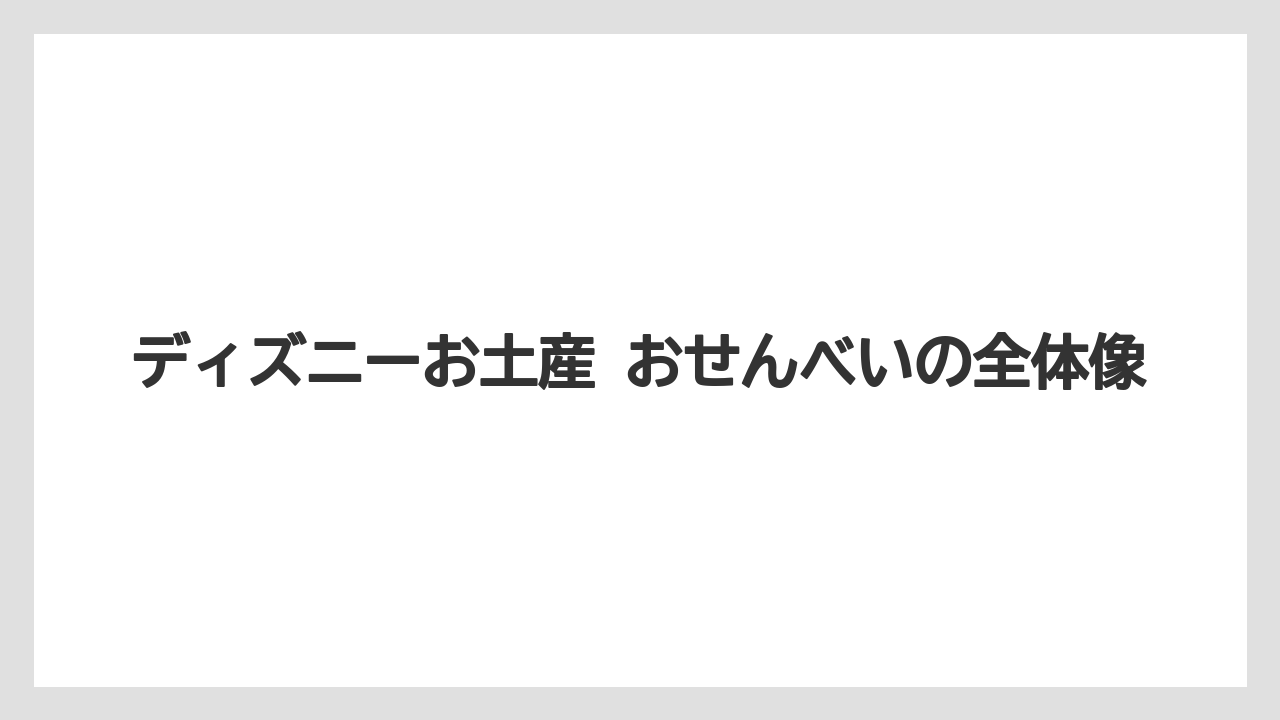 【リゾート】【宿泊】【旅】ディズニーお土産 おせんべいの全体像