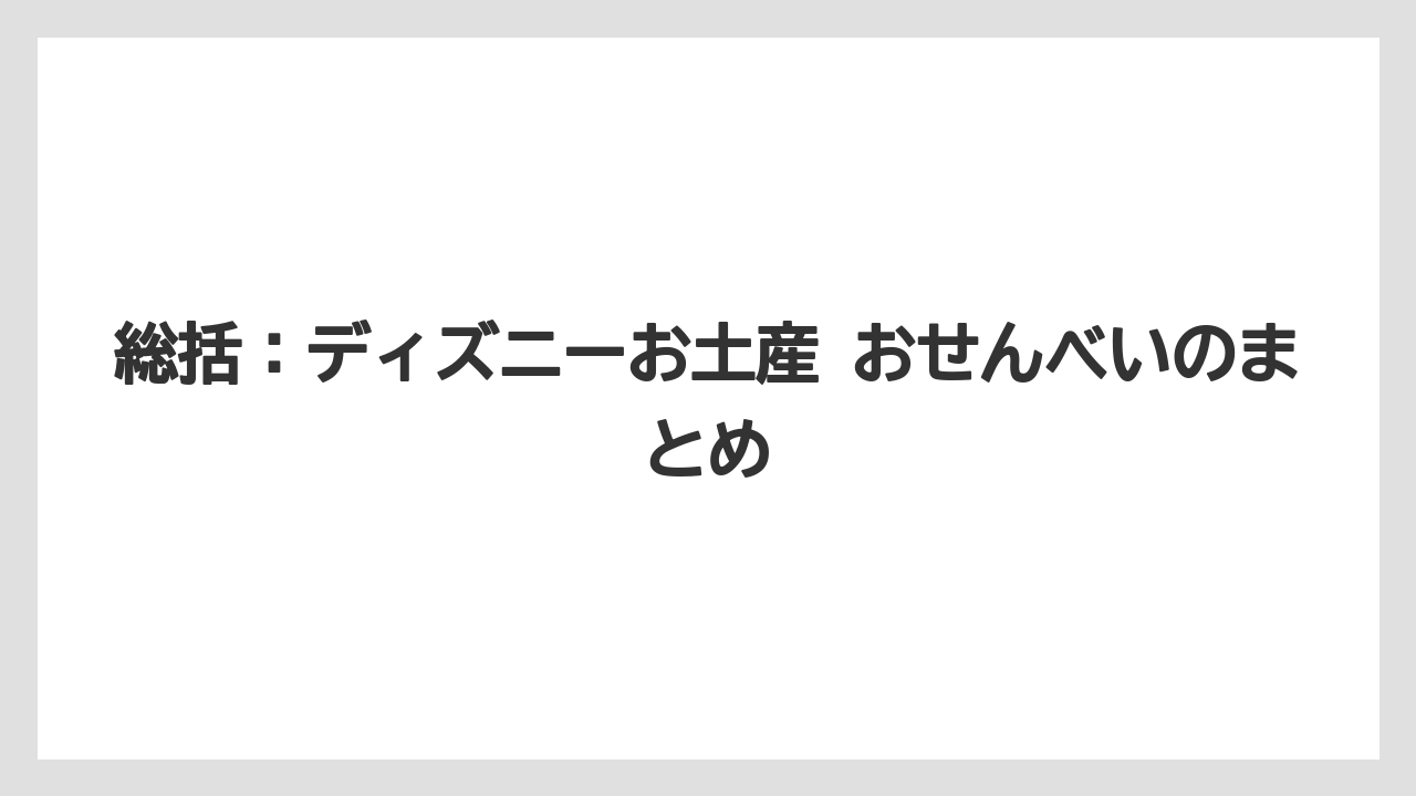 【リゾート】【宿泊】【旅】総括：ディズニーお土産 おせんべいのまとめ