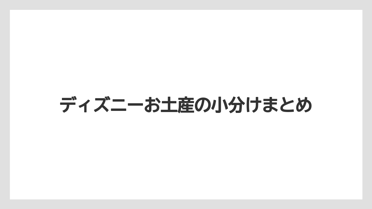 【お土産】【リゾート】【宿泊】【旅】ディズニーお土産の小分けまとめ
