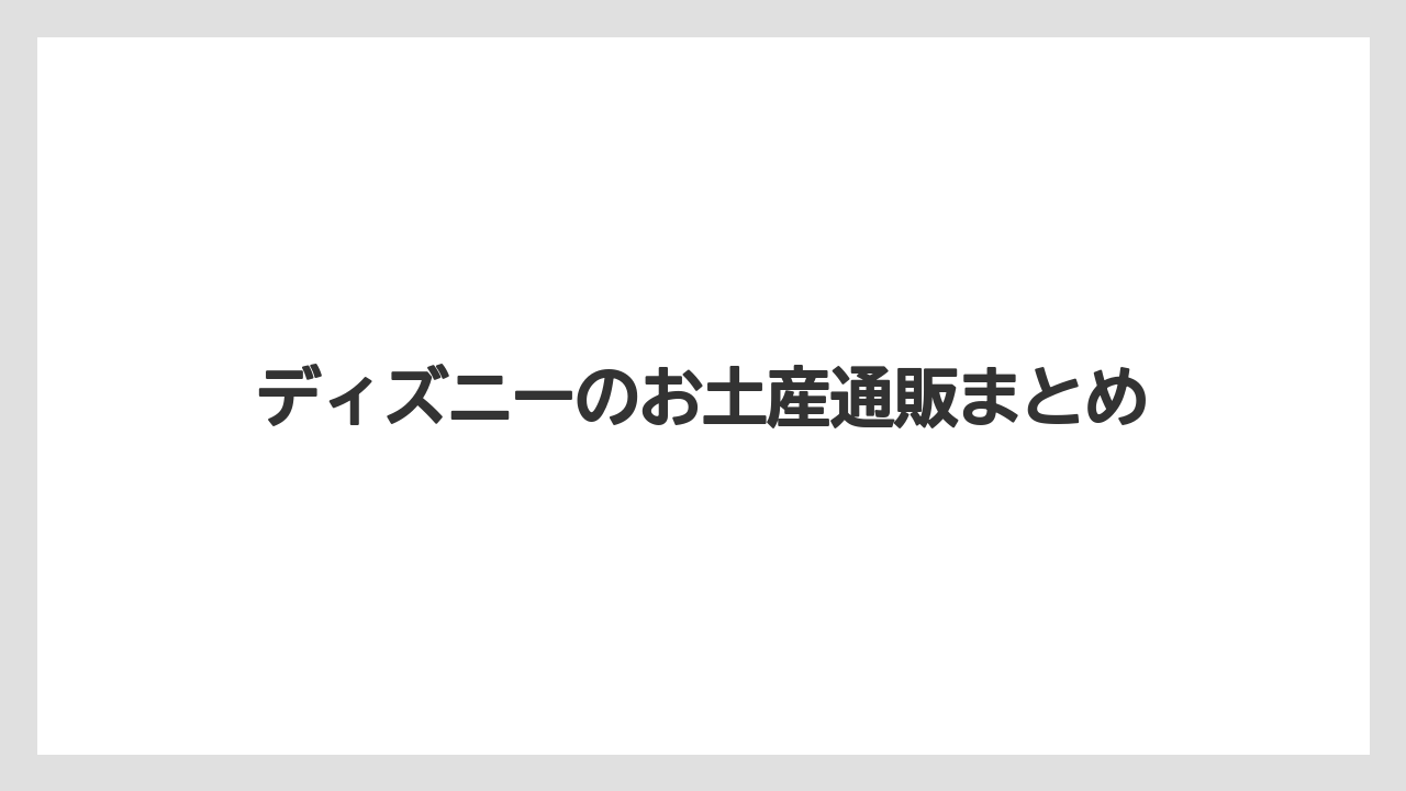 【お土産】【リゾート】【宿泊】【手土産】【旅】ディズニーのお土産通販まとめ