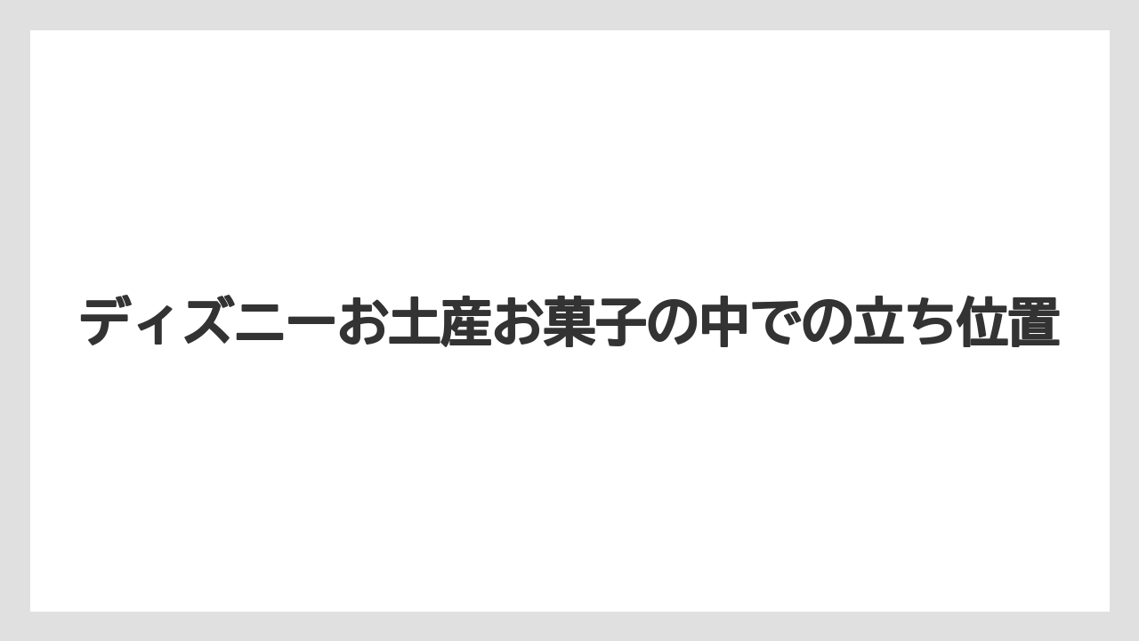 【リゾート】【宿泊】【旅】ディズニーお土産お菓子の中での立ち位置