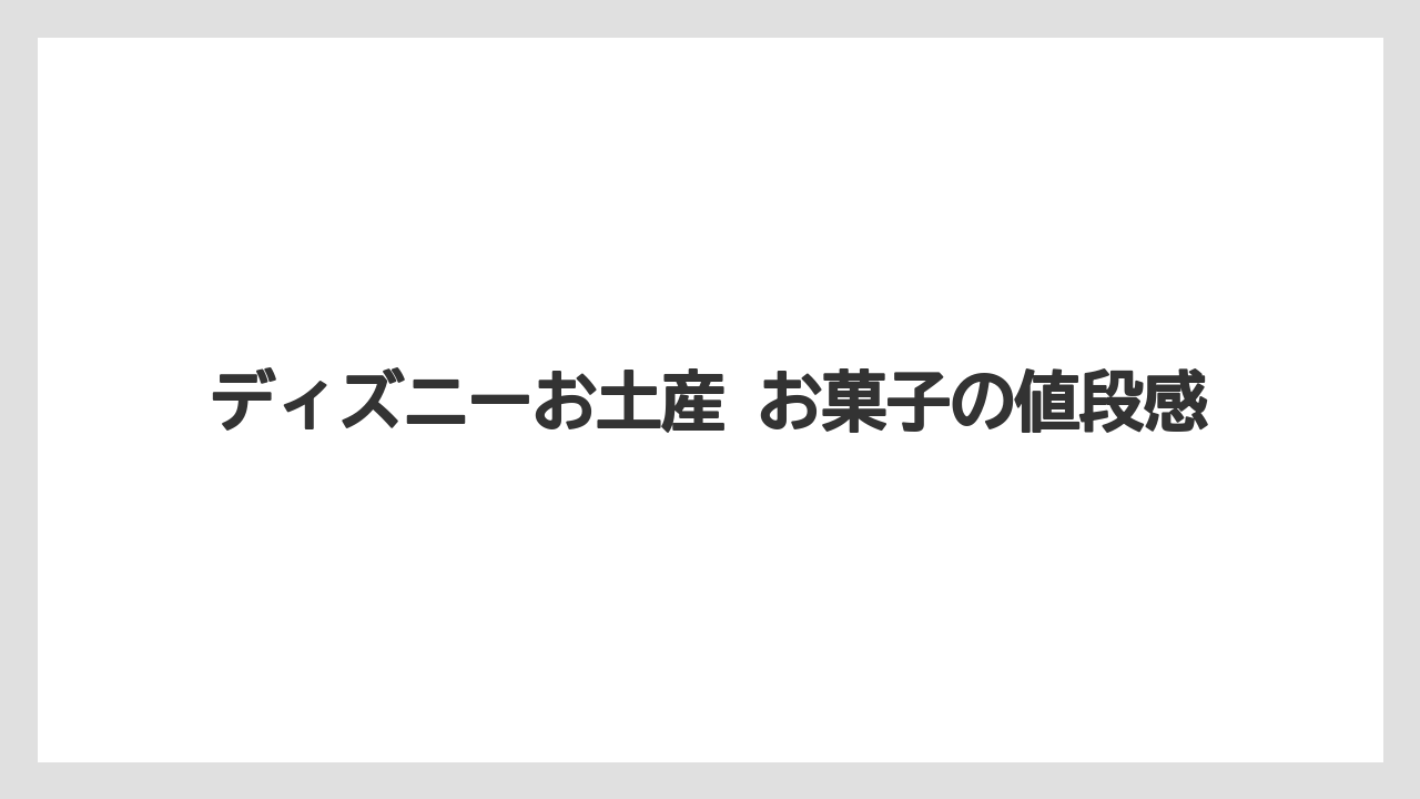 【リゾート】【宿泊】【旅】ディズニーお土産 お菓子の値段感