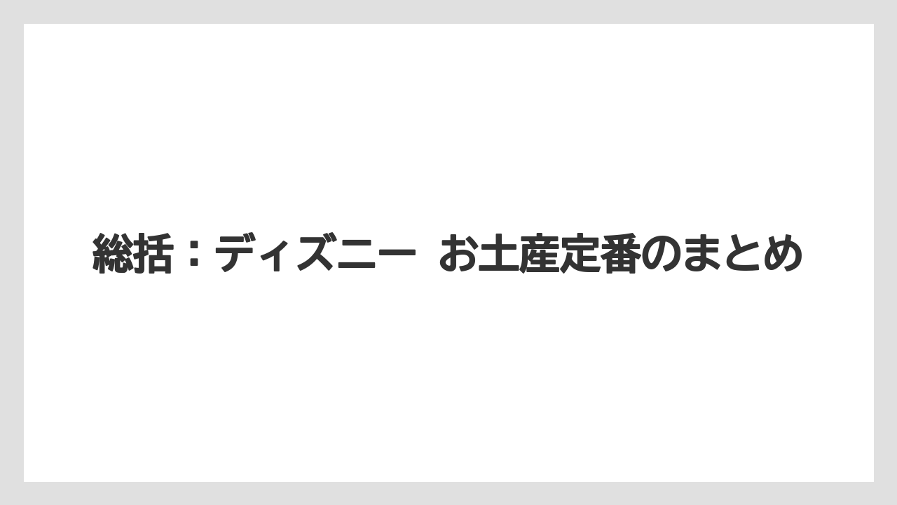 【リゾート】【宿泊】【旅】総括：ディズニー お土産定番のまとめ