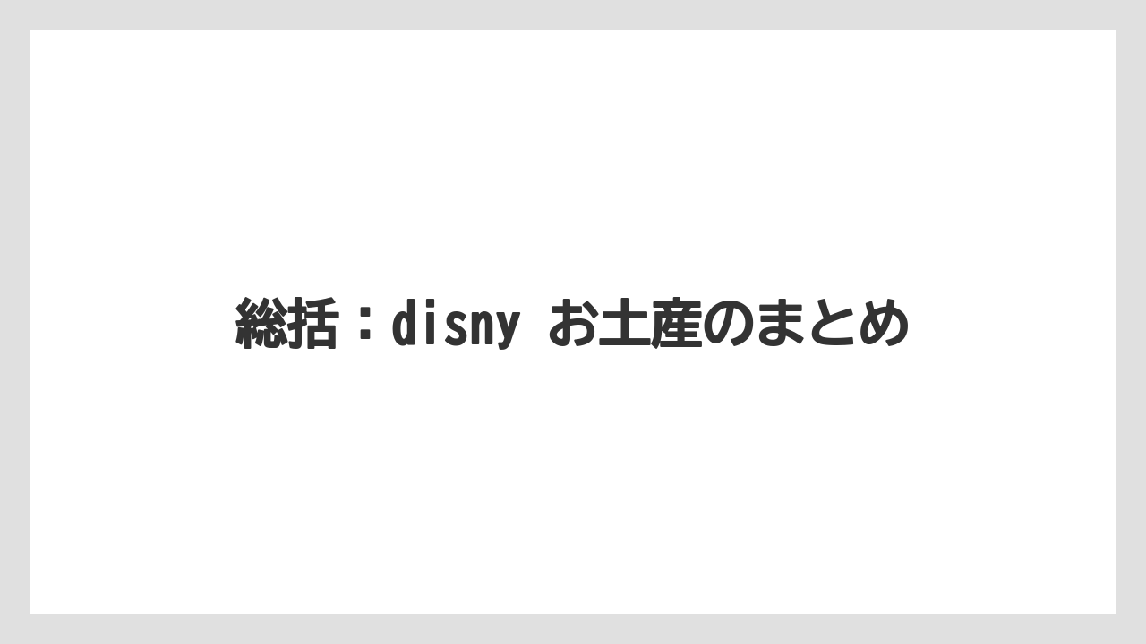 【リゾート】【宿泊】【旅】総括：disny お土産のまとめ