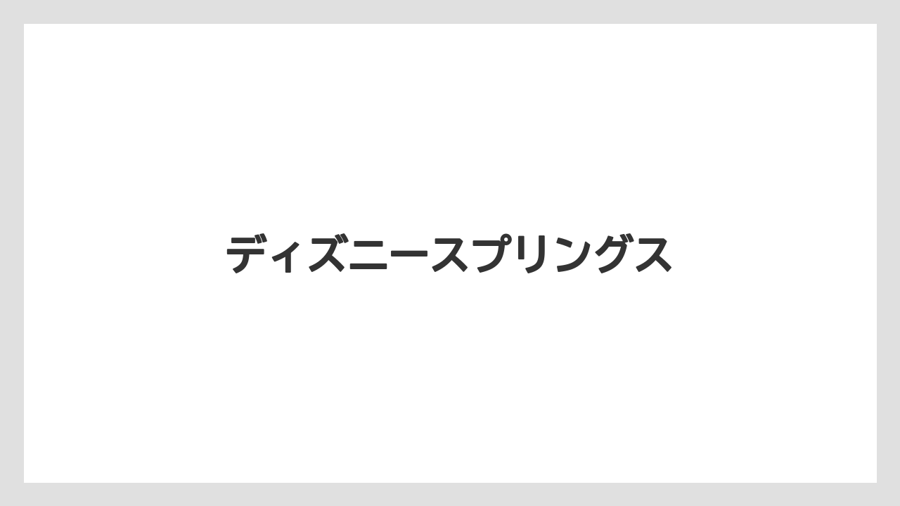 【お土産】【リゾート】【宿泊】【旅】ディズニースプリングス