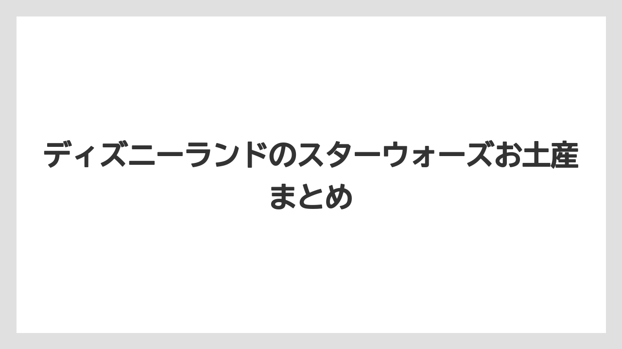 【お土産】【リゾート】【宿泊】【手土産】【旅】ディズニーランドのスターウォーズお土産まとめ