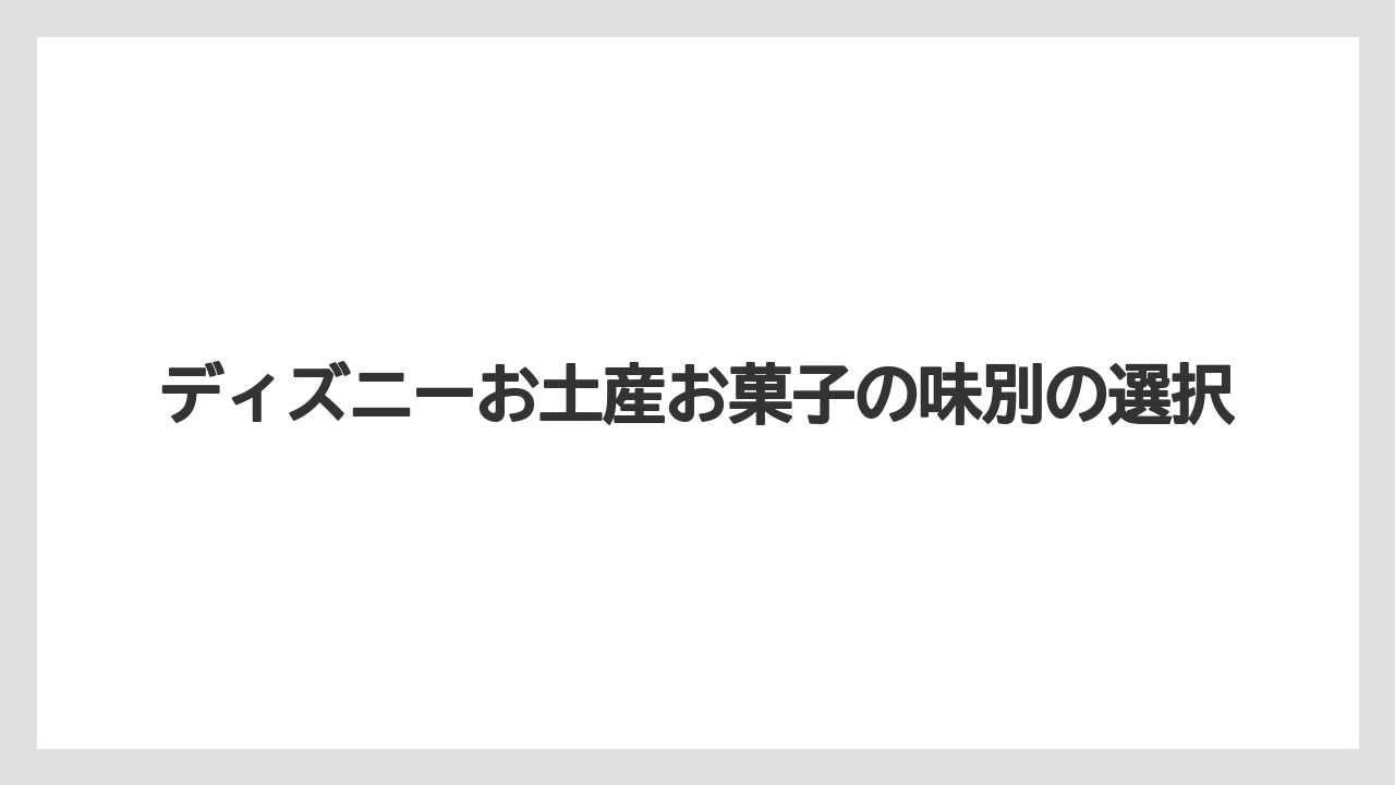 【リゾート】【宿泊】【旅】ディズニーお土産お菓子の味別の選択
