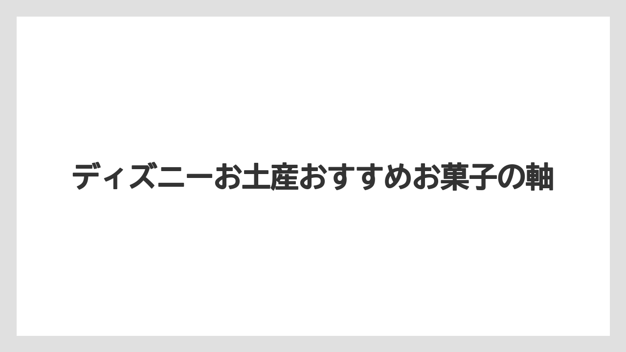 【リゾート】【宿泊】【旅】ディズニーお土産おすすめお菓子の軸