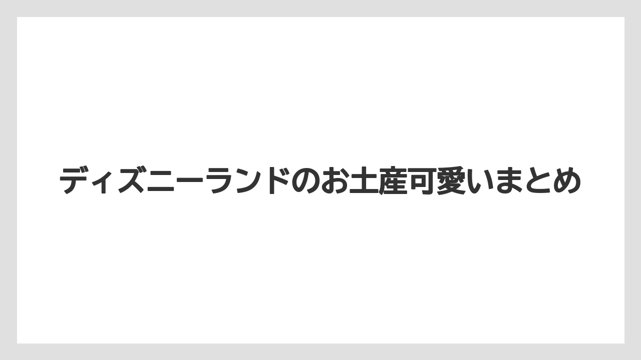 【お土産】【リゾート】【宿泊】【旅】ディズニーランドのお土産可愛いまとめ