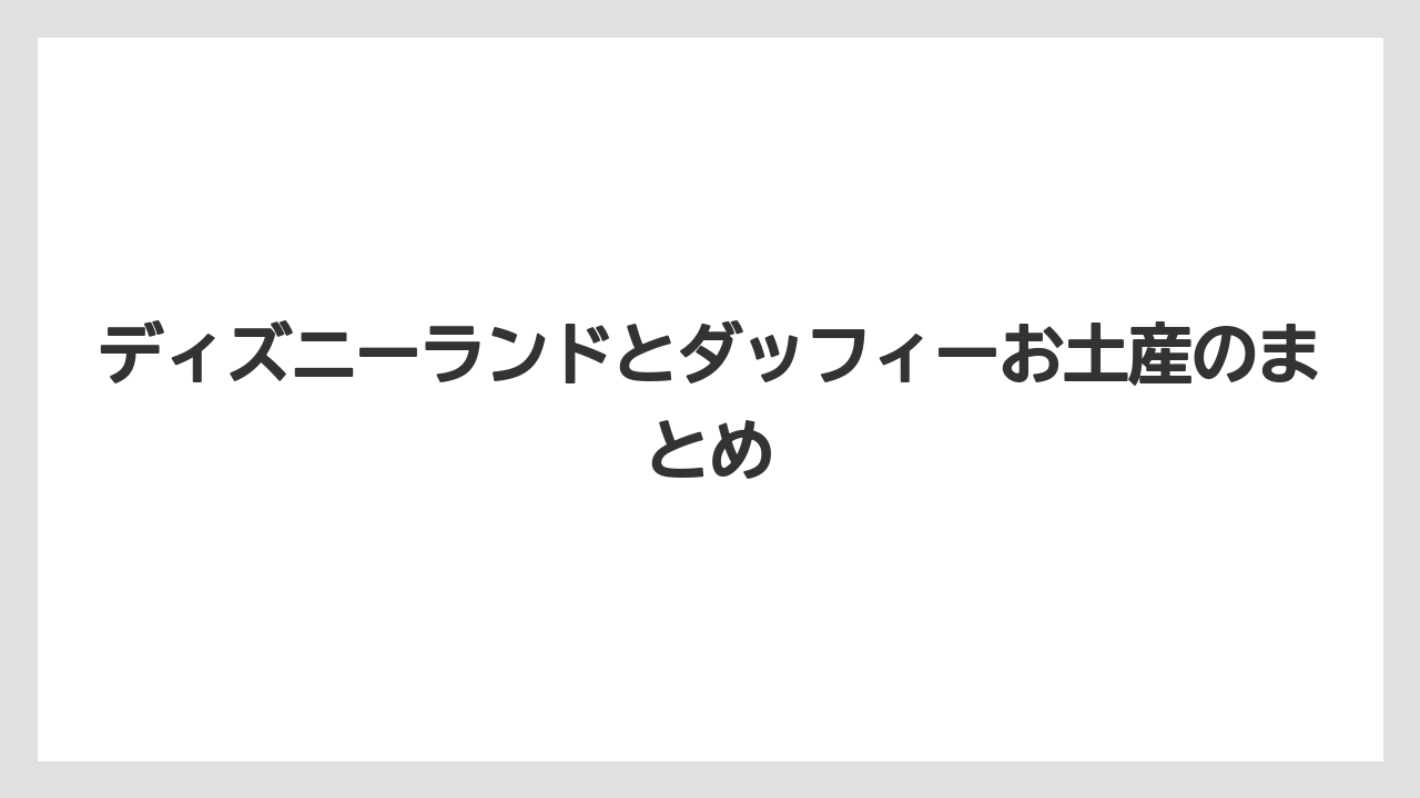 【お土産】【リゾート】【宿泊】【旅】ディズニーランドとダッフィーお土産のまとめ