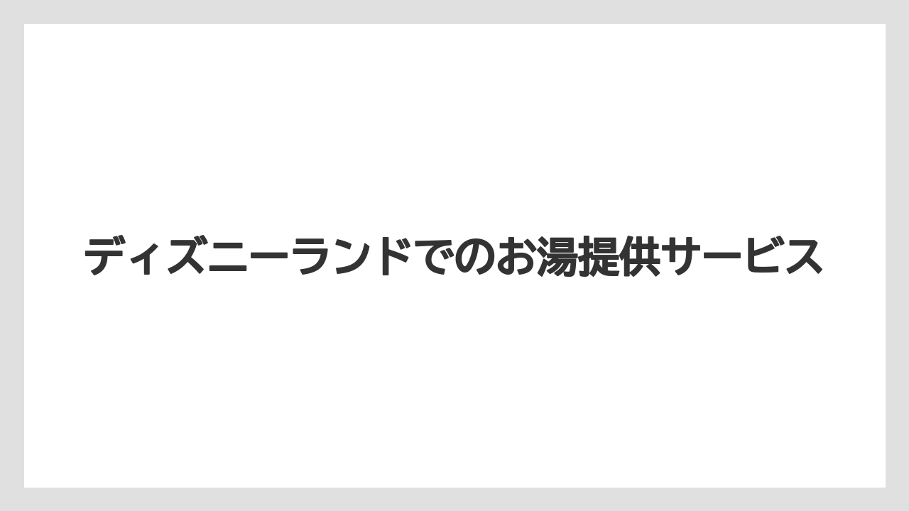 【ミラコスタ】【リゾート】【宿泊】ディズニーランドでのお湯提供サービス