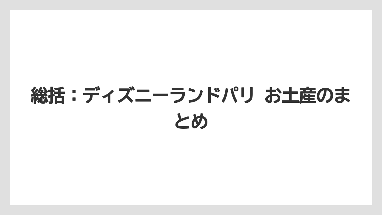 【リゾート】【宿泊】【旅】総括：ディズニーランドパリ お土産のまとめ