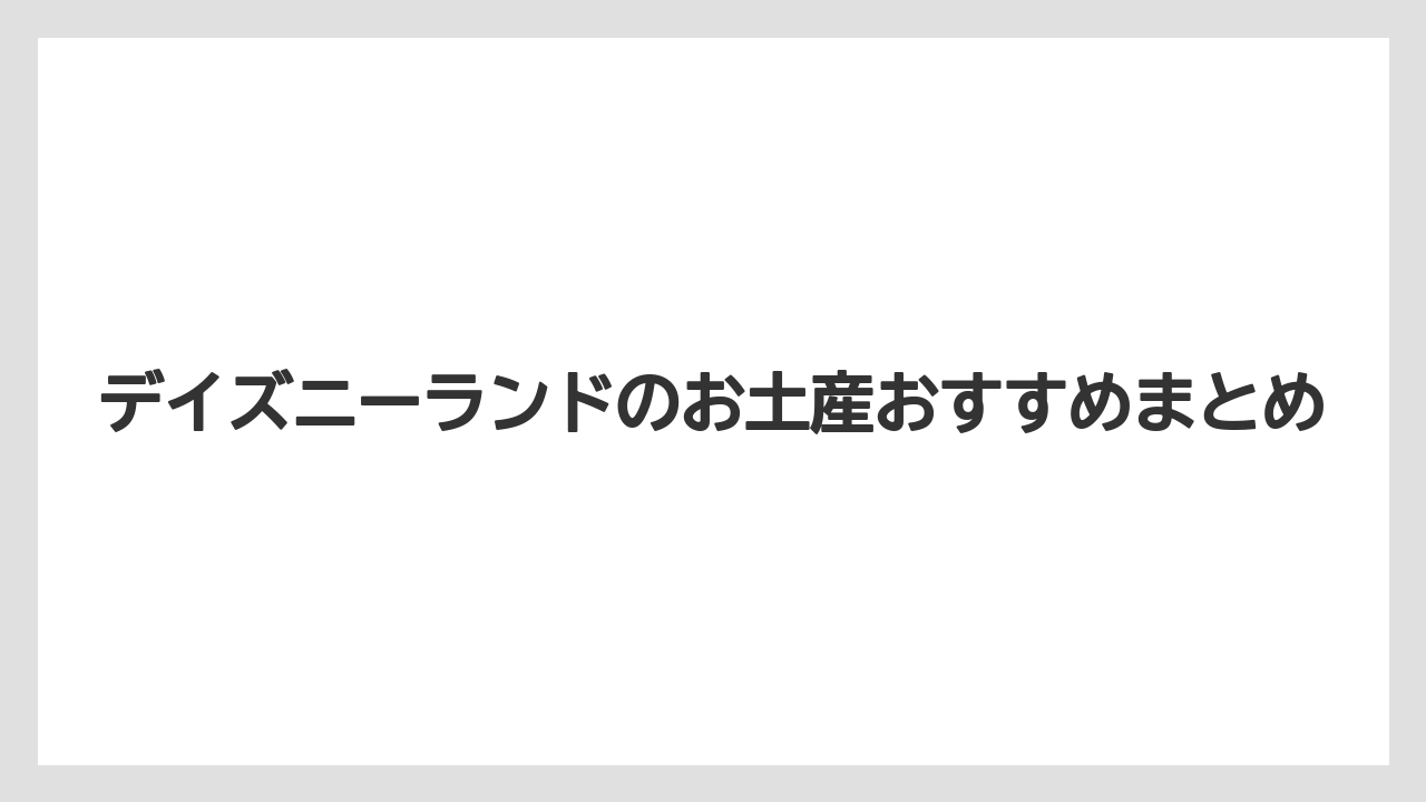 【お土産】【リゾート】【宿泊】【手土産】【旅】デイズニーランドのお土産おすすめまとめ