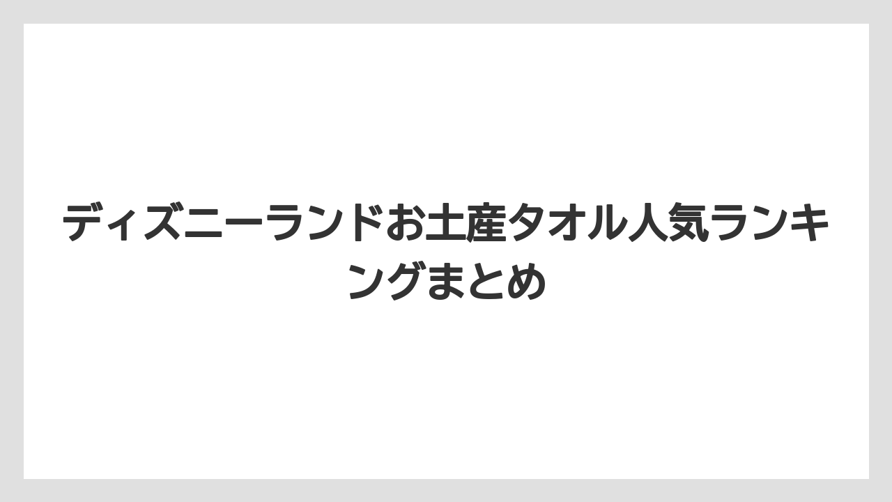 【お土産】【リゾート】【宿泊】【旅】ディズニーランドお土産タオル人気ランキングまとめ
