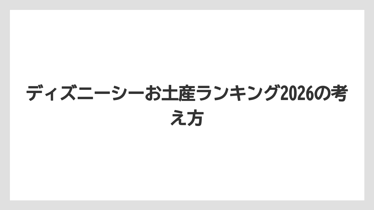 【リゾート】【宿泊】【旅】ディズニーシーお土産ランキング2026の考え方