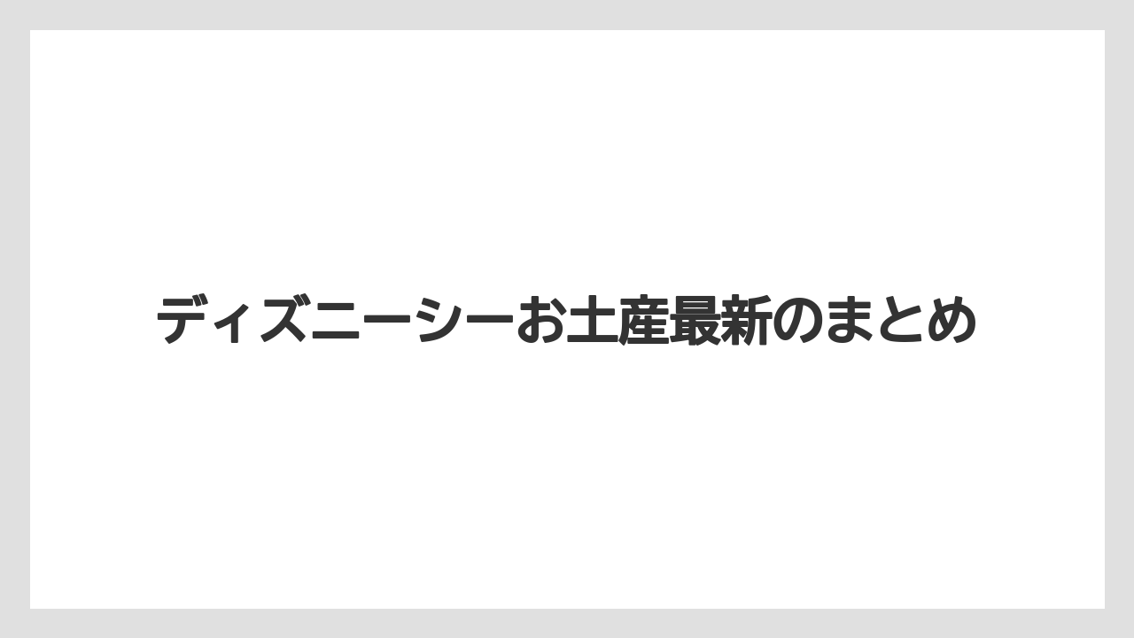 【お土産】【リゾート】【国内旅行】【宿泊】【旅】ディズニーシーお土産最新のまとめ
