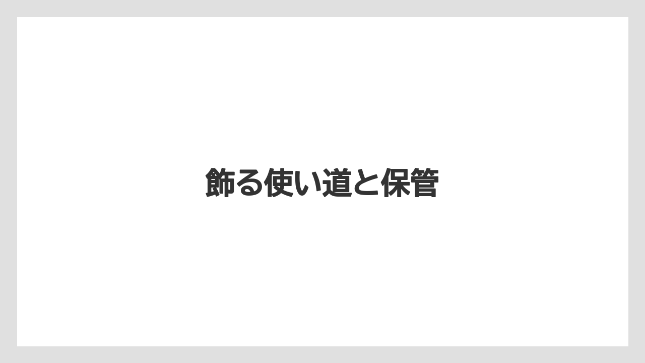 【お土産】【ご当地】【国内旅行】【宿泊】飾る使い道と保管