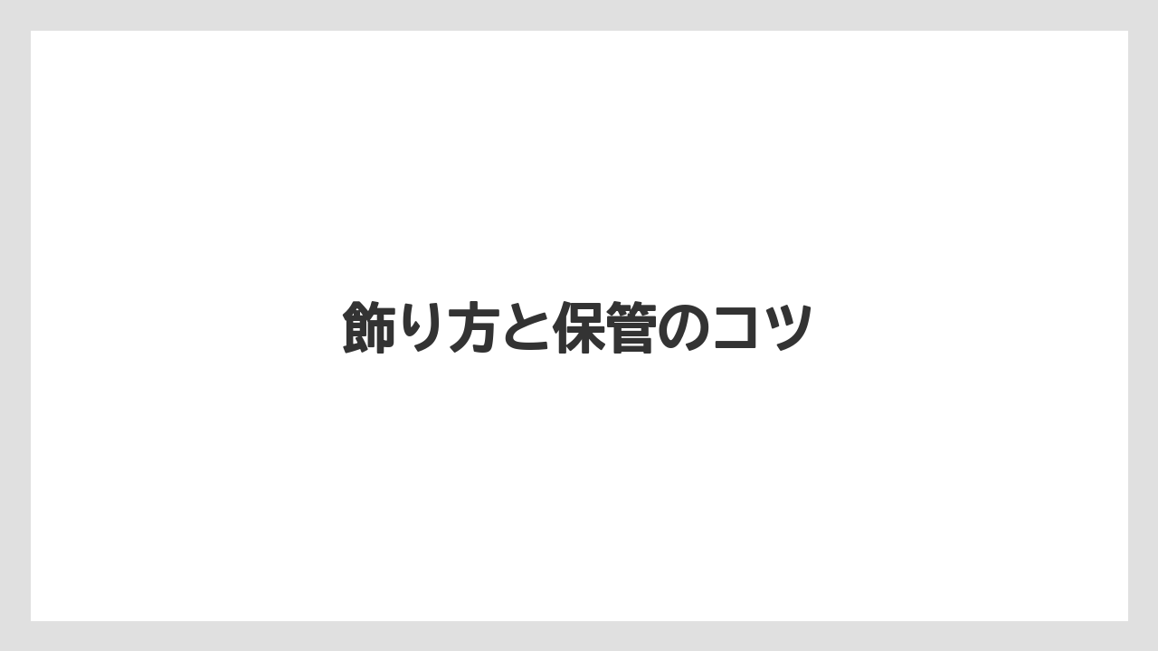 【お土産】【ご当地】【手土産】【旅】【銘菓】飾り方と保管のコツ