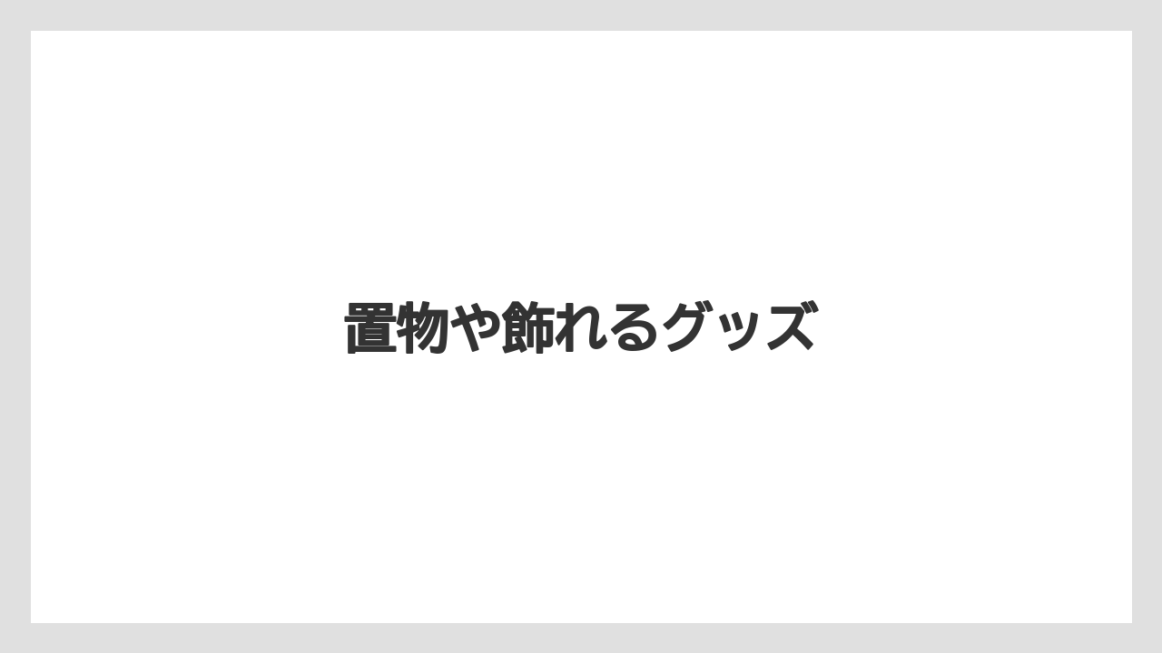 【お土産】【リゾート】【宿泊】【旅】置物や飾れるグッズ