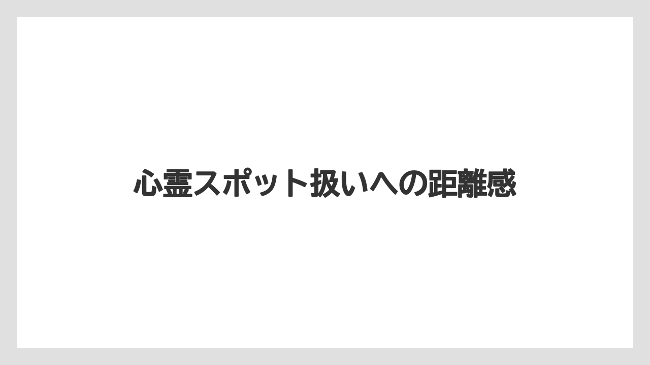 【リゾート】【宿泊】【旅】心霊スポット扱いへの距離感