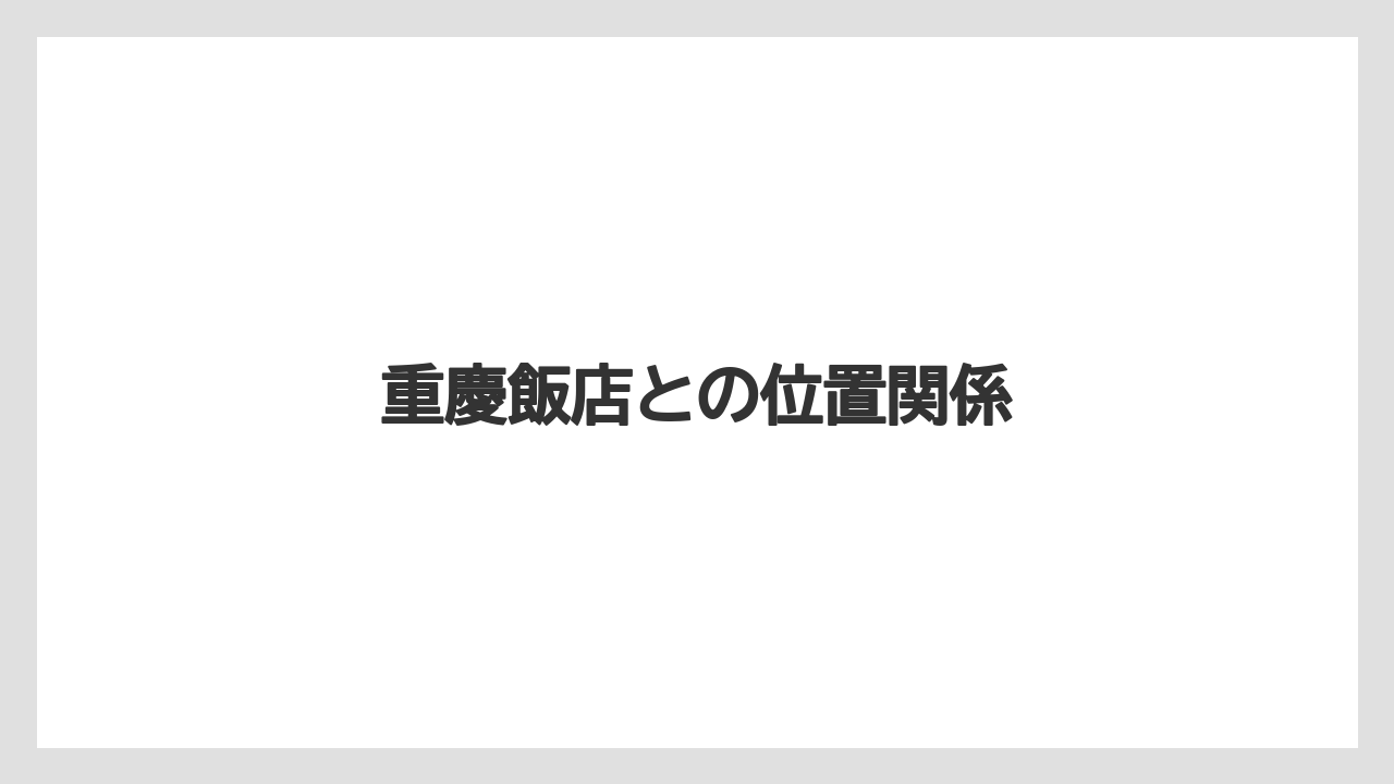 【リゾート】【宿泊】【旅】重慶飯店との位置関係