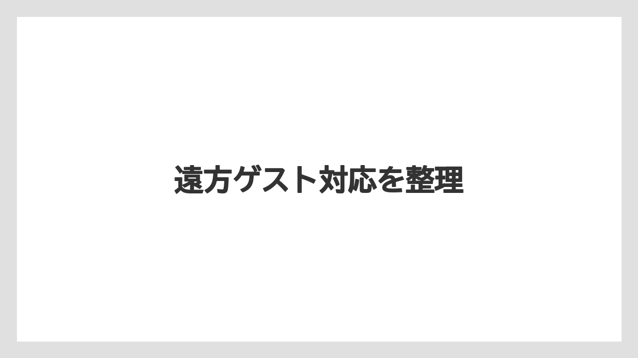 【リゾート】【宿泊】【旅】遠方ゲスト対応を整理