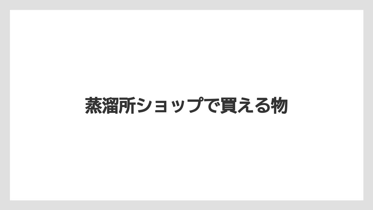 【お土産】【宿泊】【手土産】【旅】蒸溜所ショップで買える物