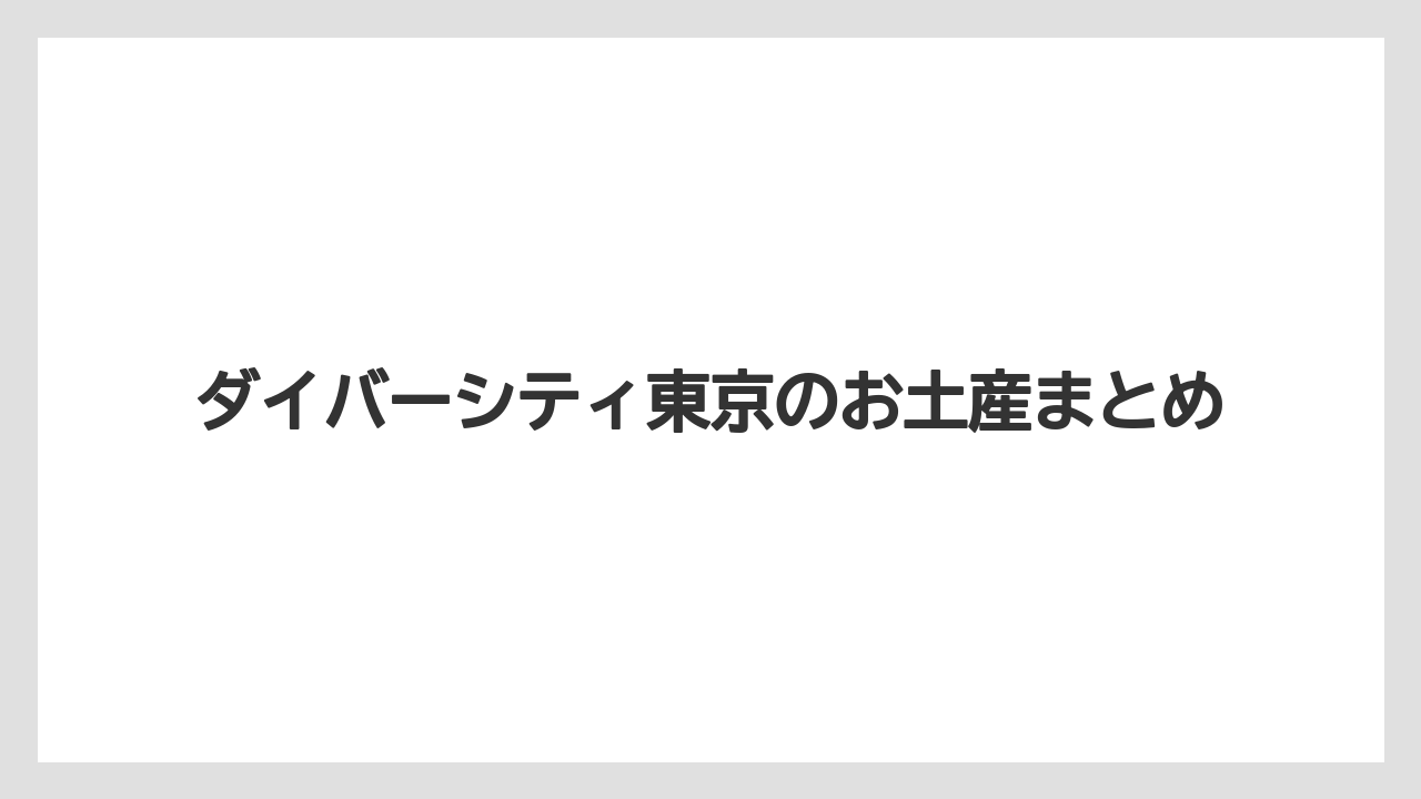 【お土産】【宿泊】【手土産】【旅】ダイバーシティ東京のお土産まとめ