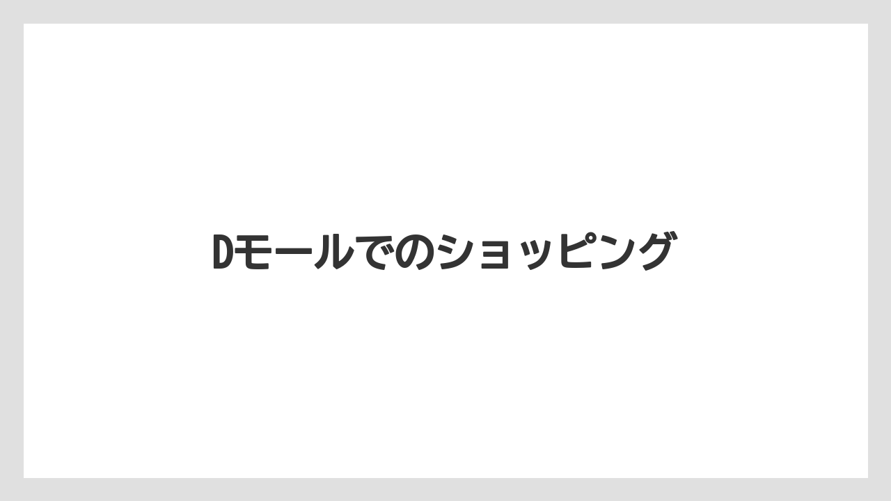 【お土産】【リゾート】【宿泊】【旅】Dモールでのショッピング